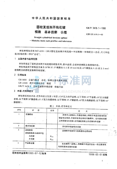 GB/T 3478.1-1995 圆柱直齿渐开线花键模数  基本齿廓  公差