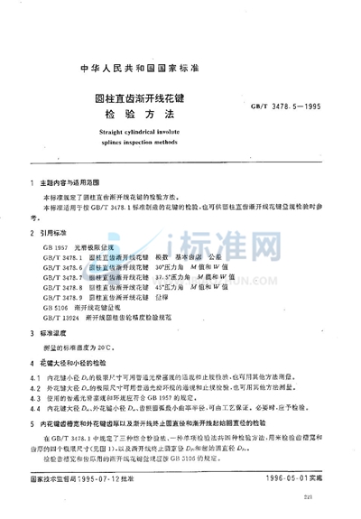 GB/T 3478.5-1995 圆柱直齿渐开线花键  检验方法