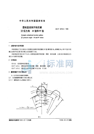 GB/T 3478.6-1995 圆柱直齿渐开线花键 30°压力角 M值和W值