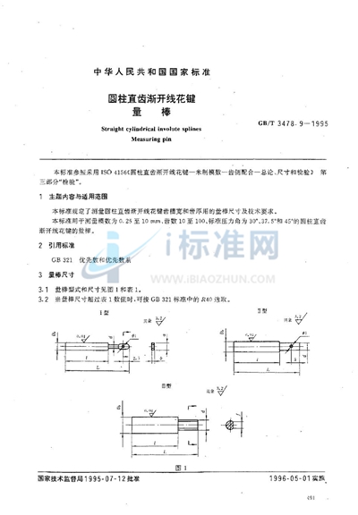 GB/T 3478.9-1995 圆柱直齿渐开线花键  量棒