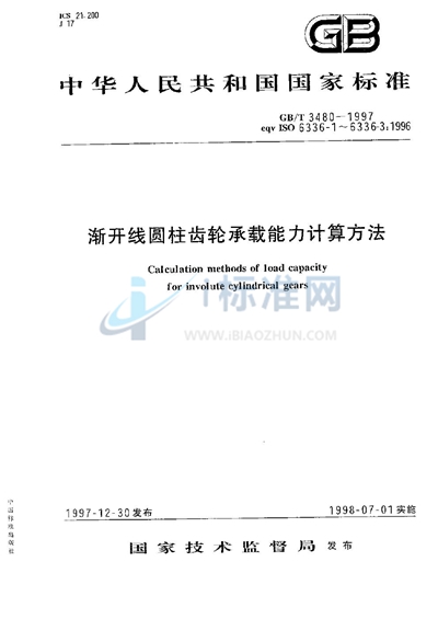 GB/T 3480-1997 渐开线圆柱齿轮承载能力计算方法