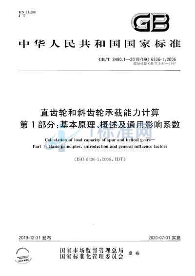GB/T 3480.1-2019 直齿轮和斜齿轮承载能力计算  第1部分：基本原理、概述及通用影响系数