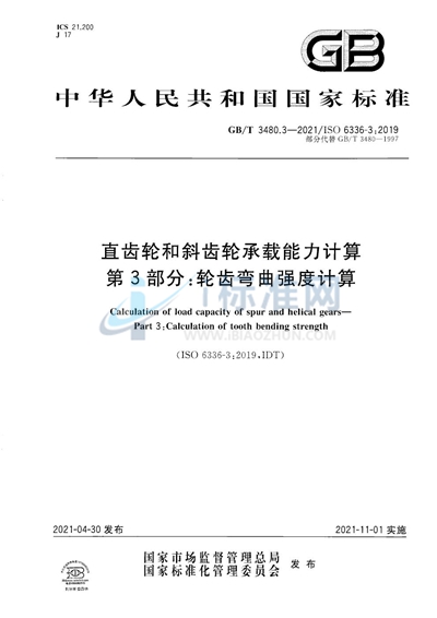 GB/T 3480.3-2021 直齿轮和斜齿轮承载能力计算  第3部分：轮齿弯曲强度计算