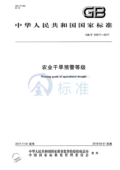GB/T 34817-2017 农业干旱预警等级