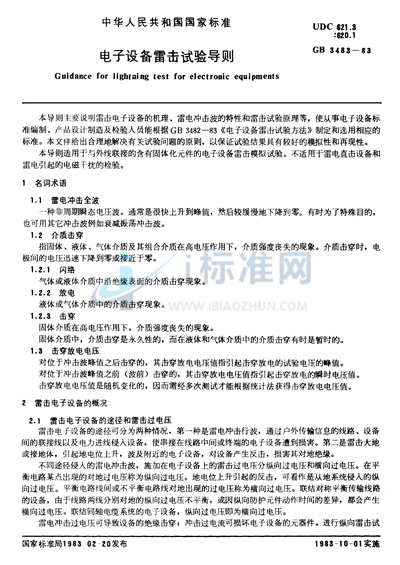 GB/T 3483-1983 电子设备雷击试验导则