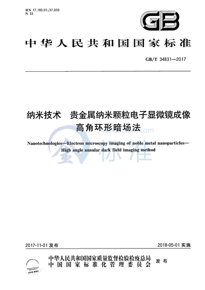 GB/T 34831-2017 纳米技术 贵金属纳米颗粒电子显微镜成像 高角环形暗场法