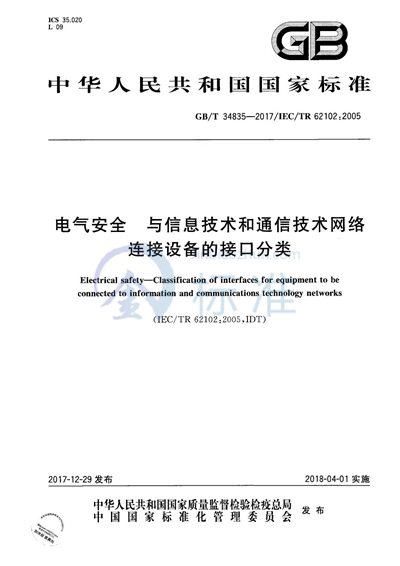 GB/T 34835-2017 电气安全 与信息技术和通信技术网络连接设备的接口分类