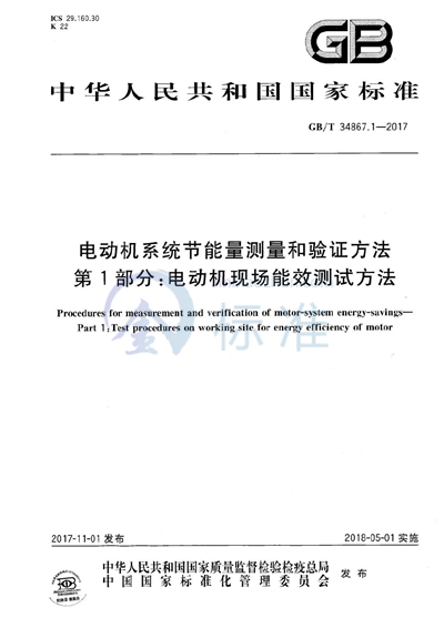 GB/T 34867.1-2017 电动机系统节能量测量和验证方法 第1部分:电动机现场能效测试方法