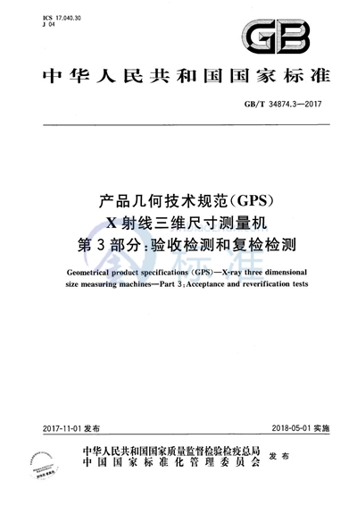 GB/T 34874.3-2017 产品几何技术规范（GPS） X射线三维尺寸测量机 第3部分：验收检测和复检检测
