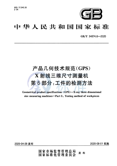 GB/T 34874.6-2020 产品几何技术规范（GPS） X射线三维尺寸测量机 第6部分：工件的检测方法