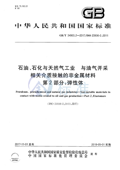 GB/T 34903.2-2017 石油、石化与天然气工业 与油气开采相关介质接触的非金属材料 第2部分:弹性体