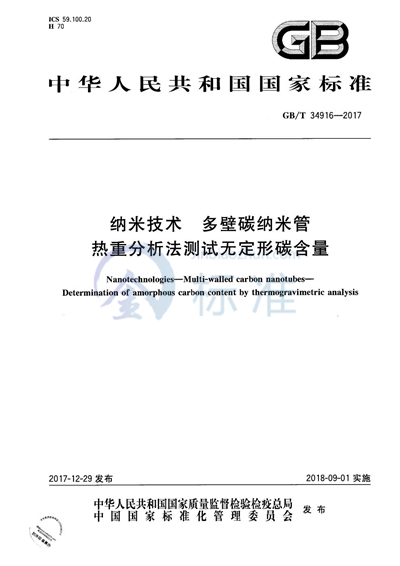 GB/T 34916-2017 纳米技术 多壁碳纳米管 热重分析法测试无定形碳含量