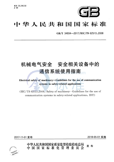 GB/T 34934-2017 机械电气安全 安全相关设备中的通信系统使用指南