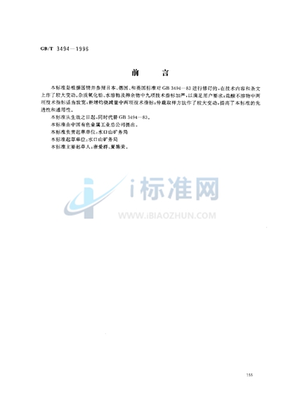 GB/T 3494-1996 直接法氧化锌