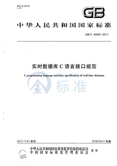 GB/T 34949-2017 实时数据库C语言接口规范