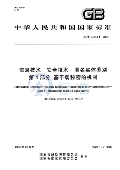 GB/T 34953.4-2020 信息技术 安全技术 匿名实体鉴别 第4部分：基于弱秘密的机制