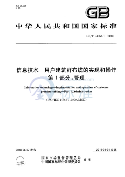 GB/T 34961.1-2018 信息技术 用户建筑群布缆的实现和操作 第1部分：管理