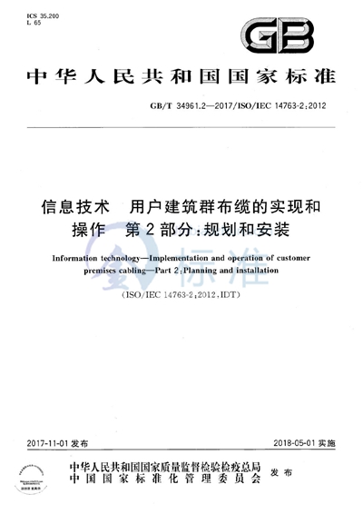 GB/T 34961.2-2017 信息技术 用户建筑群布缆的实现和操作 第2部分：规划和安装