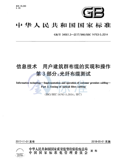 GB/T 34961.3-2017 信息技术 用户建筑群布缆的实现和操作 第3部分：光纤布缆测试