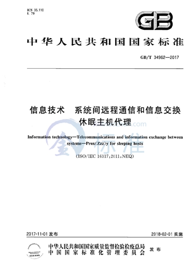 GB/T 34962-2017 信息技术 系统间远程通信和信息交换 休眠主机代理