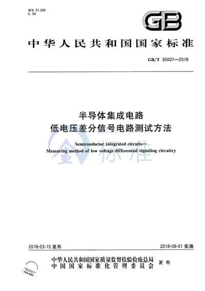 GB/T 35007-2018 半导体集成电路 低电压差分信号电路测试方法