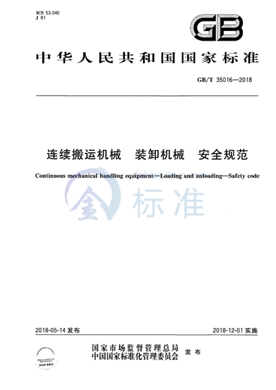 GB/T 35016-2018 连续搬运机械 装卸机械 安全规范