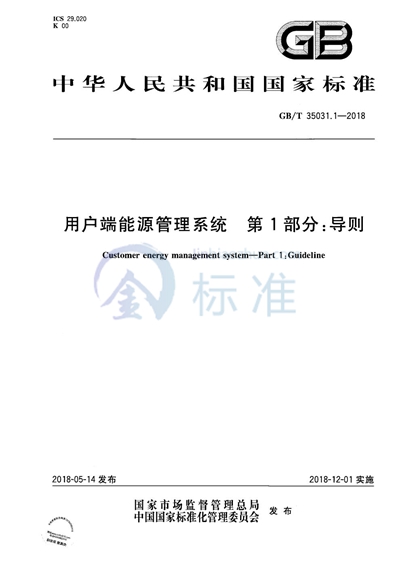 GB/T 35031.1-2018 用户端能源管理系统 第1部分：导则