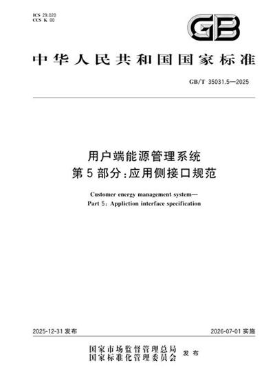 GB/T 35031.5-2025 用户端能源管理系统 第5部分:应用侧接口规范