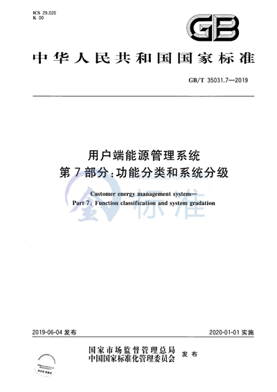 GB/T 35031.7-2019 用户端能源管理系统  第7部分：功能分类和系统分级