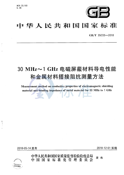 GB/T 35033-2018 30MHz～1GHz电磁屏蔽材料导电性能和金属材料搭接阻抗测量方法