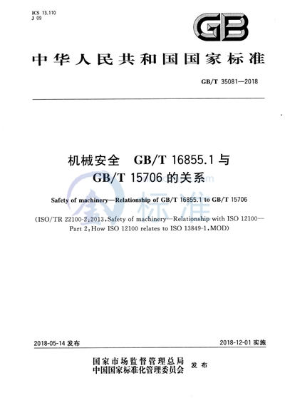 GB/T 35081-2018 机械安全 GB/T 16855.1与GB/T 15706的关系