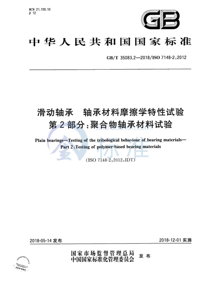 GB/T 35083.2-2018 滑动轴承 轴承材料摩擦学特性试验 第2部分: 聚合物轴承材料试验