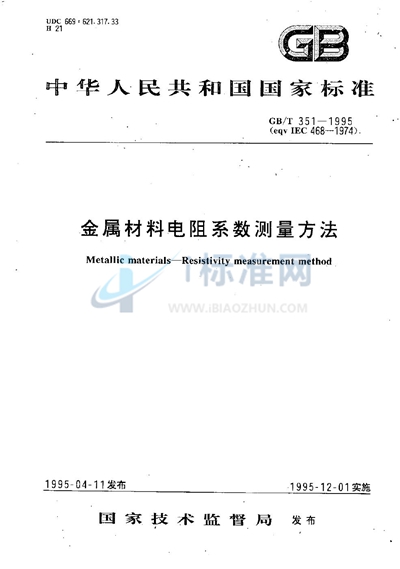 GB/T 351-1995 金属材料电阻系数测量方法