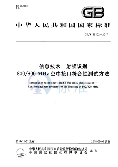 GB/T 35102-2017 信息技术 射频识别 800/900MHz空中接口符合性测试方法