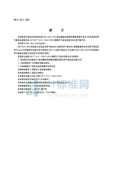 GB/T 3511-2001 硫化橡胶或热塑性橡胶  直接自然气候老化试验方法