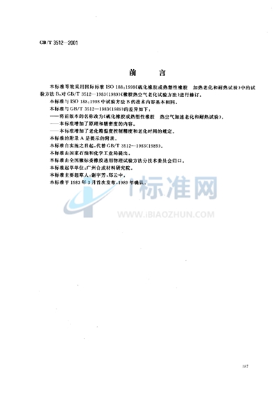 GB/T 3512-2001 硫化橡胶或热塑性橡胶  热空气加速老化和耐热试验