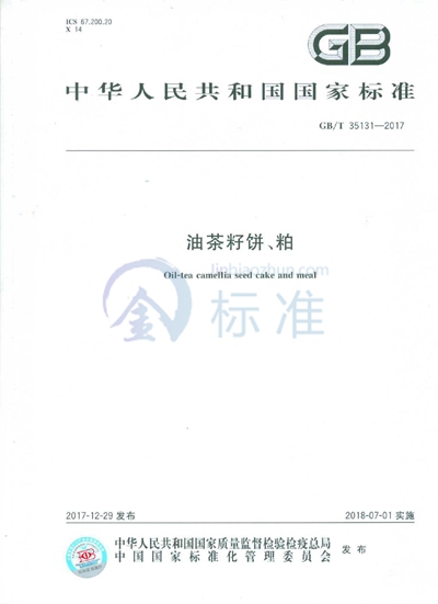 GB/T 35131-2017 油茶籽饼、粕