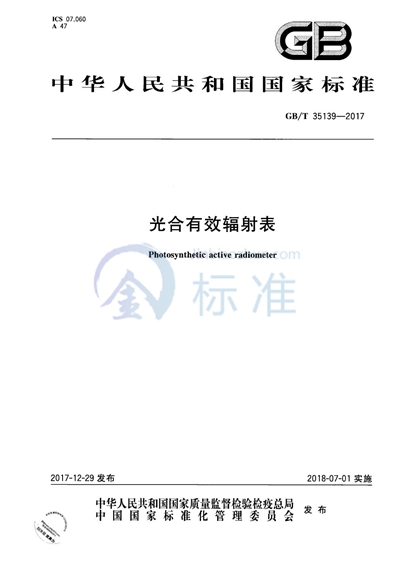 GB/T 35139-2017 光合有效辐射表