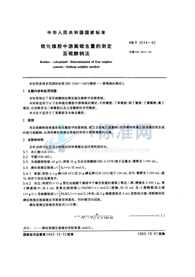 GB/T 3514-1992 硫化橡胶中游离硫含量的测定 亚硫酸钠法