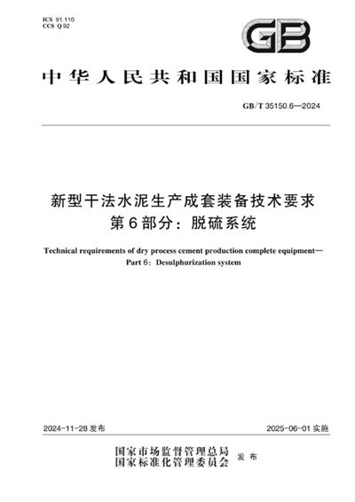 GB/T 35150.6-2024 新型干法水泥生产成套装备技术要求 第6部分：脱硫系统