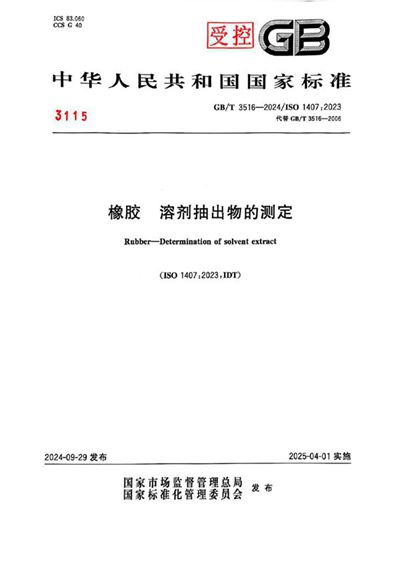 GB/T 3516-2024 橡胶 溶剂抽出物的测定