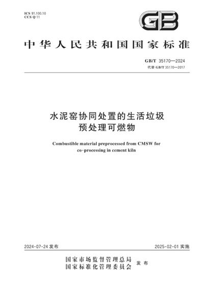 GB/T 35170-2024 水泥窑协同处置的生活垃圾预处理可燃物