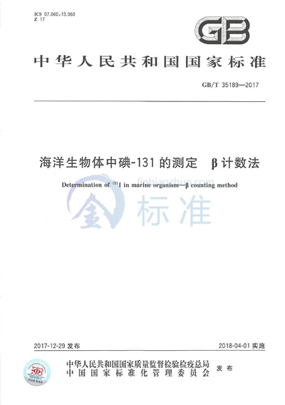 GB/T 35189-2017 海洋生物体中碘-131的测定 β计数法