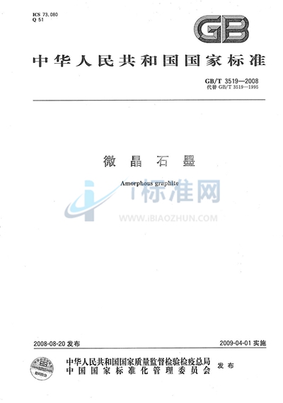 GB/T 3519-2008 微晶石墨