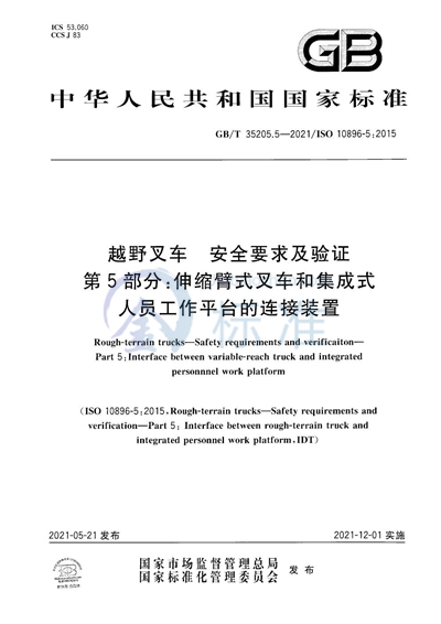 GB/T 35205.5-2021 越野叉车  安全要求及验证  第5部分：伸缩臂式叉车和集成式人员工作平台的连接装置