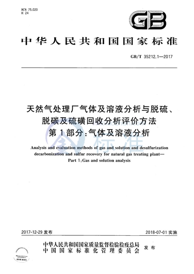 GB/T 35212.1-2017 天然气处理厂气体及溶液分析与脱硫、脱碳及硫磺回收分析评价方法 第1部分:气体及溶液分析