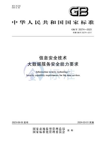 GB/T 35274-2023 信息安全技术 大数据服务安全能力要求