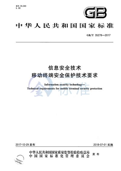 GB/T 35278-2017 信息安全技术 移动终端安全保护技术要求