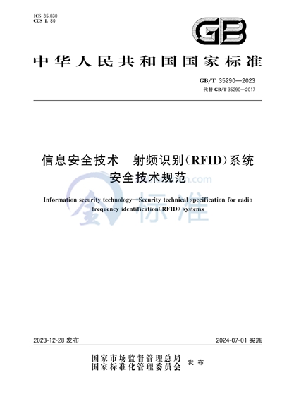 GB/T 35290-2023 信息安全技术 射频识别（RFID）系统安全技术规范