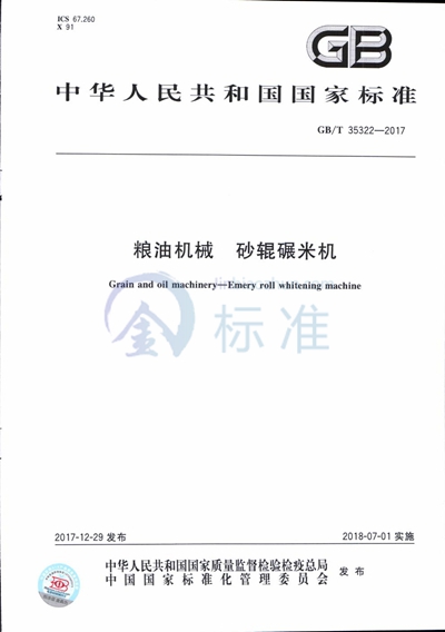 GB/T 35322-2017 粮油机械 砂辊碾米机